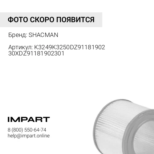 K3249K3250DZ9118190230XDZ91181902301 Фильтр воздушный 3250 WP10 SHAANXI DZ9118190230-X SHACMAN