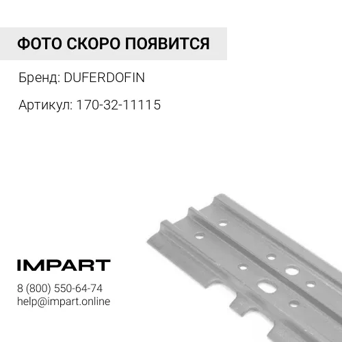 170-32-11115 (DFN) Башмак