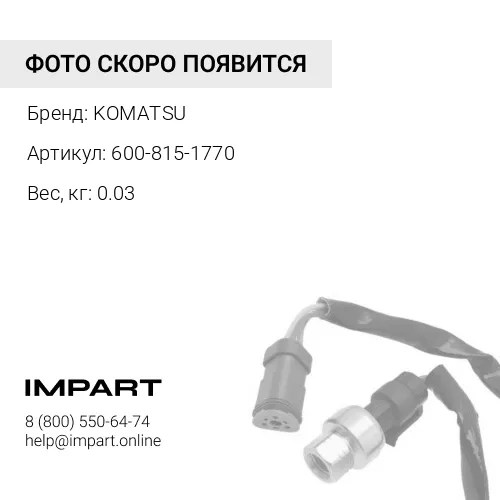 600-815-1770 ПЕРЕКЛЮЧАТЕЛЬ KOMATSU
