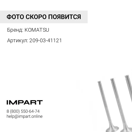 209-03-41121 ОХЛАДИТЕЛЬ KOMATSU