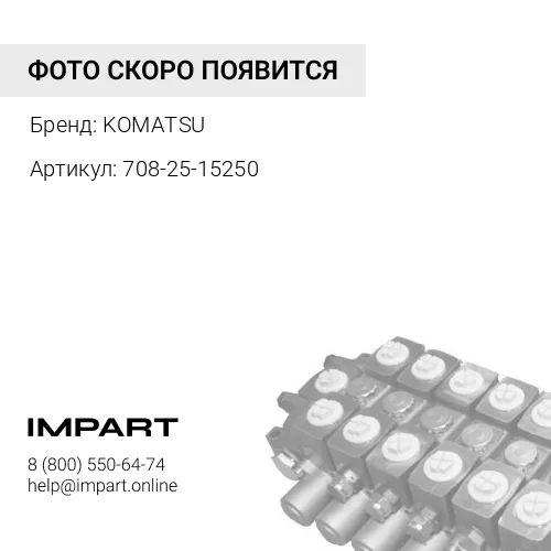 708-25-15250 ЗАЩИТНЫЙКОЖУХ KOMATSU