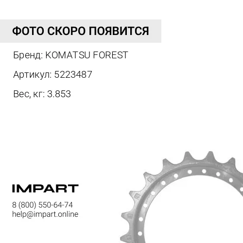 5223487 СТУПИЦА ЗВЕЗДОЧКИ KOMATSU FOREST