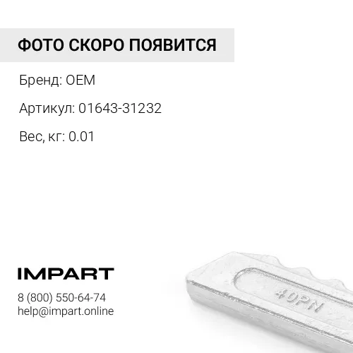 01643-31232 Шайба OEM