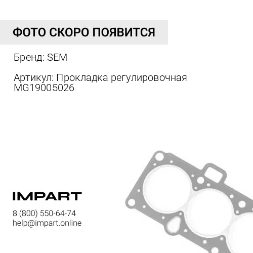 MG19005026 Прокладка регулировочная MG19005026 SEM