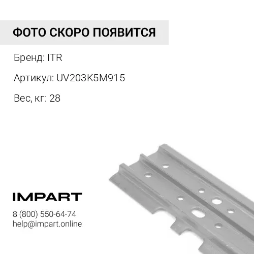 UV203K5M915 БАШМАК 915 мм 14Y-32-11360