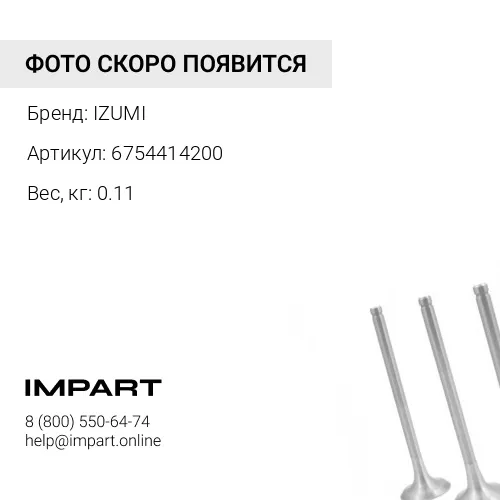 6754414200 Клапан выпускной 6D107 6754414200
