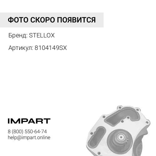 8104149SX насос водяной ! \DAF CF85/XF95/XF105 STELLOX