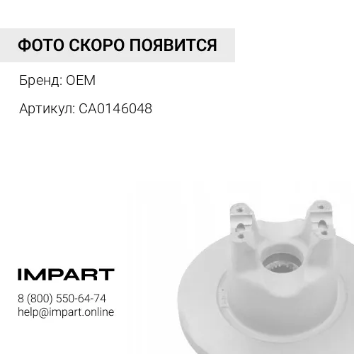 CA0146048 Диск тормозной с фланцем