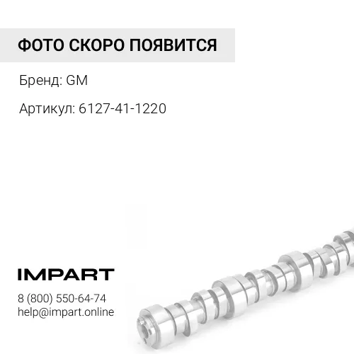 6127-41-1220 Распредвал GM