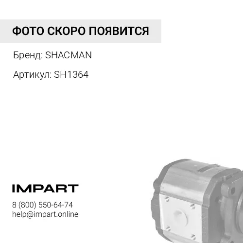SH1364 Насос шестеренчатый ТНВД Евро3 WP10 SHACMAN