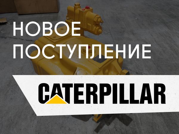 Новое поступление: насосы CAT