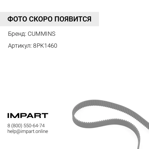 8PK1460 Ремень