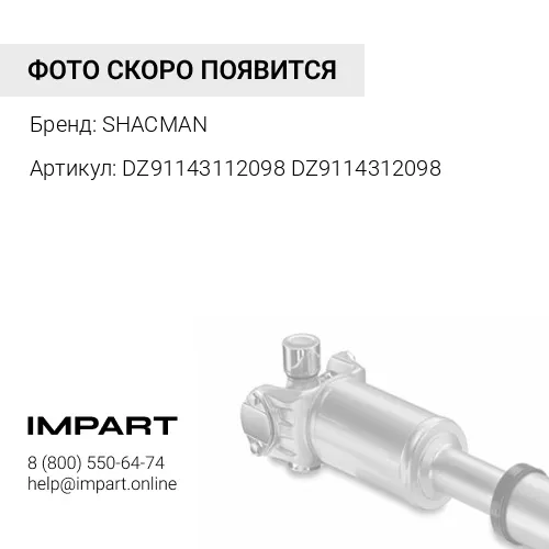 DZ91143112098 DZ9114312098 Вал карданный средний 6х6 (L=980, фланцы 180 4отв) SHACMAN