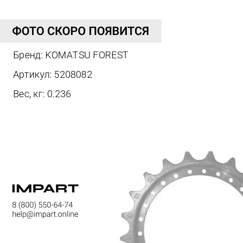 5208082 ЗВЕЗДОЧКА KOMATSU FOREST