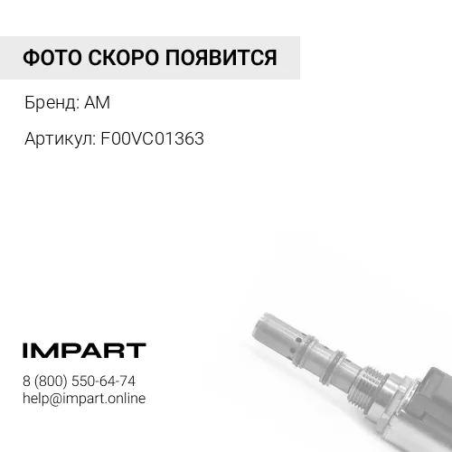 F00VC01363 КЛАПАН С ШТОКОМ GREEN POWER
