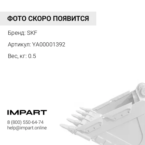 YA00001392 Р/к г/ц ковша ZX200-3/5 YA00001392 SKF