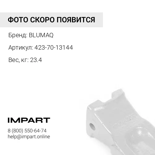 423-70-13144 Коронка BLUMAQ