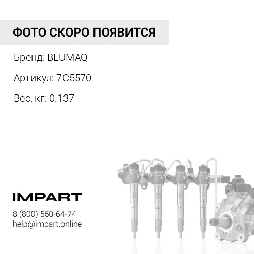 7C5570 Трубка