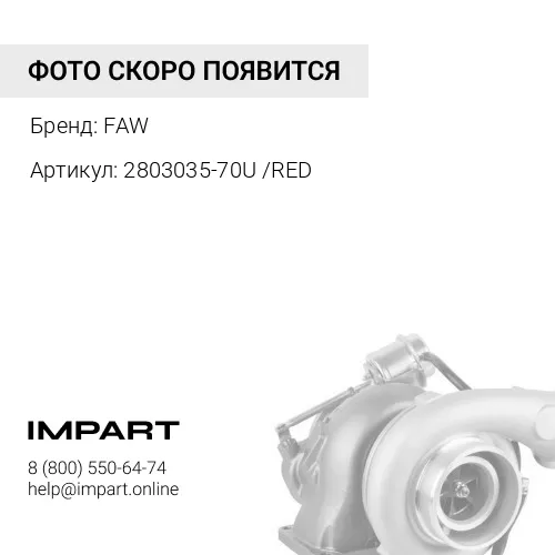 2803035-70U /RED Бампер передний, левая часть J6 (цв. КРАСНЫЙ МЕТАЛЛИК) FAW