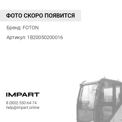 1B20050200016 Торсион кабины левый FOTON 1051 1061 (1B20050200016) FOTON