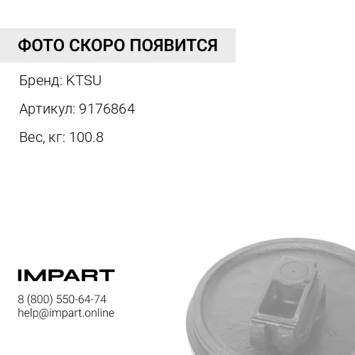 9176864-KTSU КОЛЕСО НАПРАВЛЯЮЩЕЕ