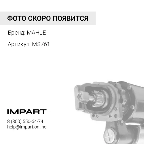 MS761 Стартер 24V/5,5kW Volvo Bus 9/11/12/13 (D/DH engine)/FH/FM/FMX/NH 9/10/11/12/13/16, Renault Tr MAHLE