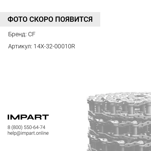 14X-32-00010R (CF) Цепь гусеницы 39L, LUB CF