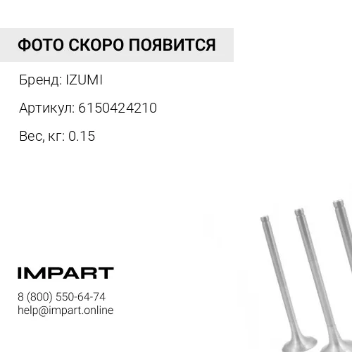 6150424210 Клапан выпускной 6D125 6150424210