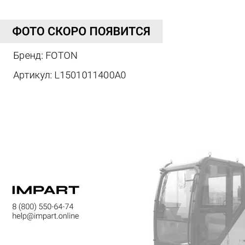 L1501011400A0 Кронштейн подъема кабины левый FOTON 1128 1108 (L1501011400A0) FOTON