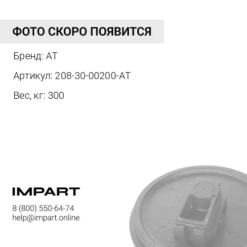 208-30-00200-AT КОЛЕСО НАПРАВЛЯЮЩЕЕ, 208-30-00201