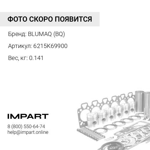 6215K69900 РЕМКОМПЛЕКТ