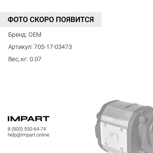 705-17-03473 сальник 705-17-03473 OEM