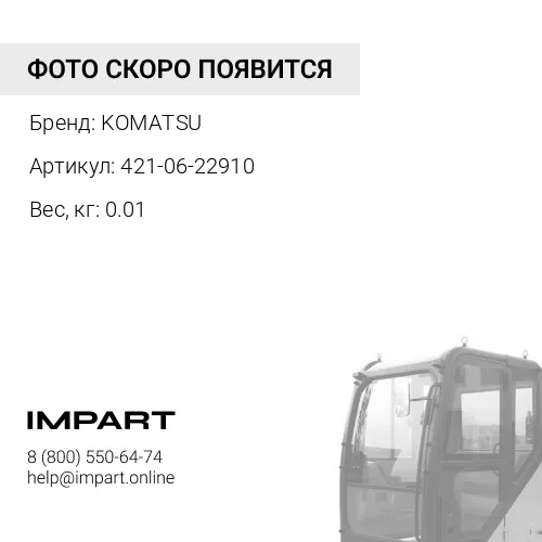 421-06-22910 КРОНШТЕЙН KOMATSU