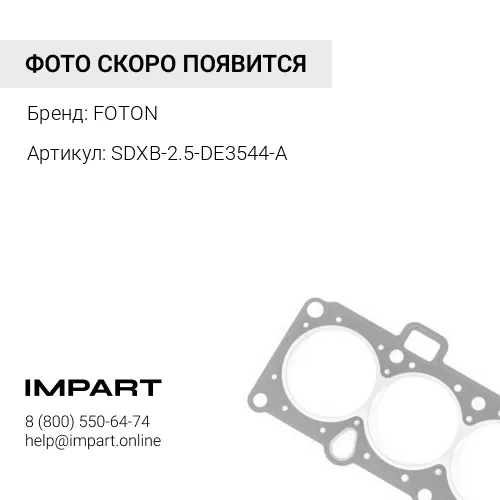 SDXB-2.5-DE3544-A Комплект прокладок двигателя FOTON 2.5 (ПГБ б/отверстий) SDXB-2.5-DE FOTON