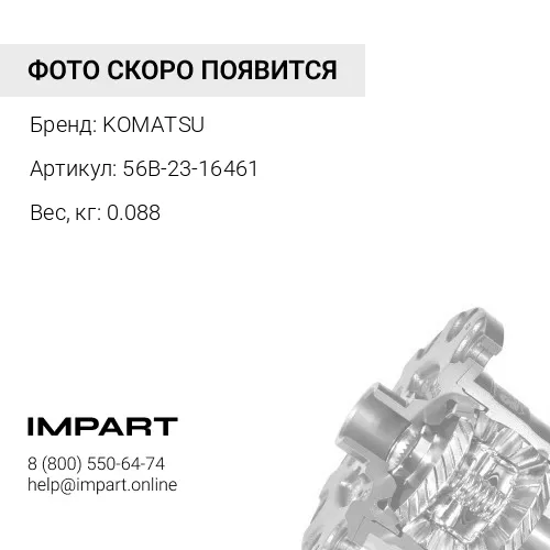 56B-23-16461 РЕГУЛИРОВОЧНАЯ ПРОКЛАДКА KOMATSU