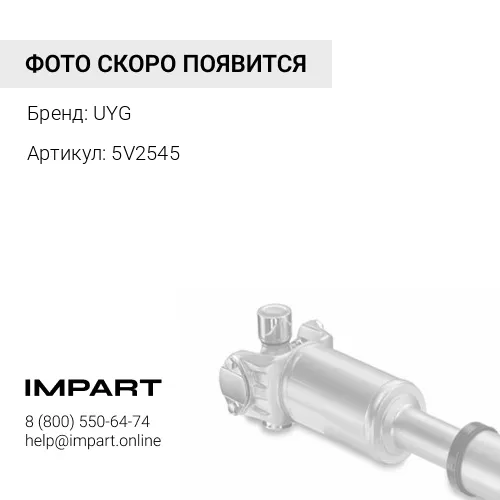 5V2545 Хомут карданного вала