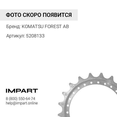 5208133 5208133 Ведомая звездочка KOMATSU FOREST AB