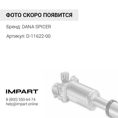 D-11622-00 Вал карданный DANA SPICER