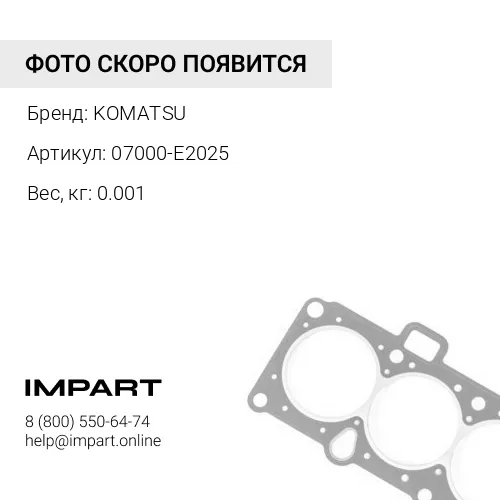 07000-E2025 О-КОЛЬЦО KOMATSU