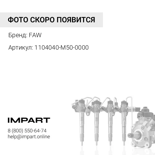 1104040-M50-0000 Трубка топливная от фильтра к ТНВД FAW