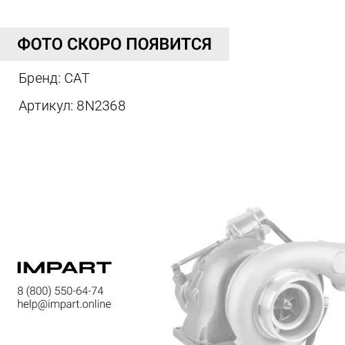 8N2368 Кожух