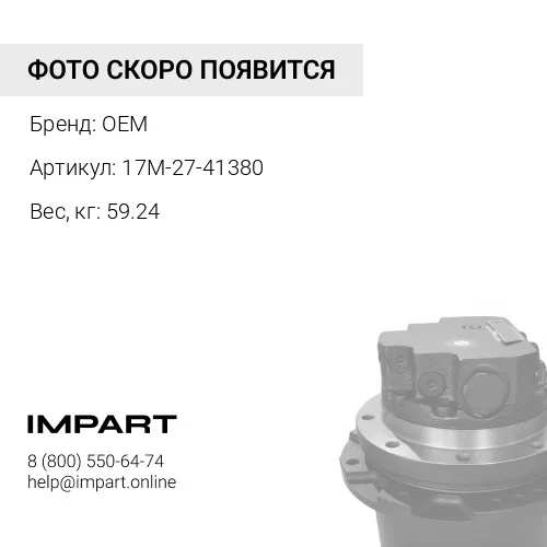 17M-27-41380 защита бортового редуктора левая OEM