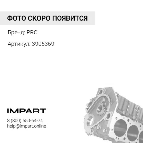 3905369 Заглушка блока цилиндров PRC