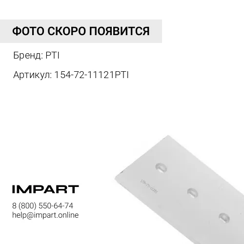 154-72-11121PTI НОЖ ОТВАЛА PTI