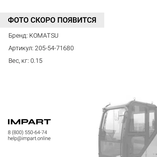 205-54-71680 ПОДУШКА KOMATSU