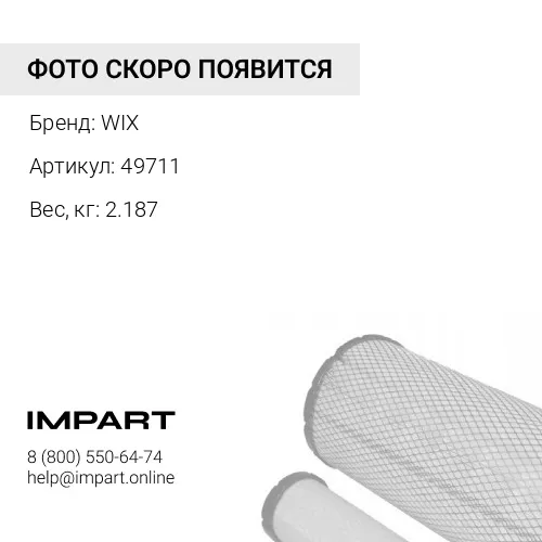 49711 фильтр AF26399 AF25767 245-6375 2914502900 C25710 P782105 WIX