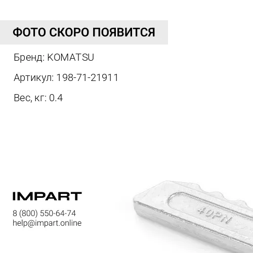 198-71-21911 ГАЙКА KOMATSU