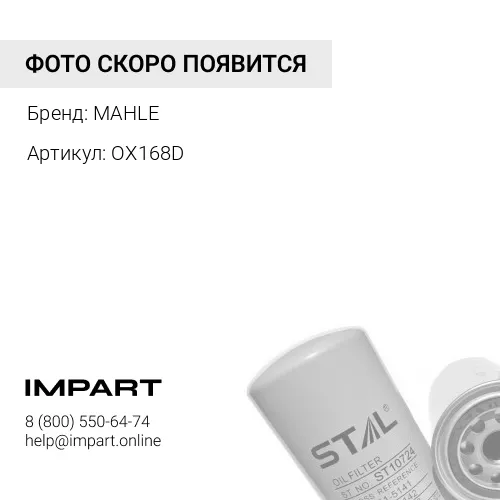 OX168D Фильтр масляный ACTROS / RVI MAHLE