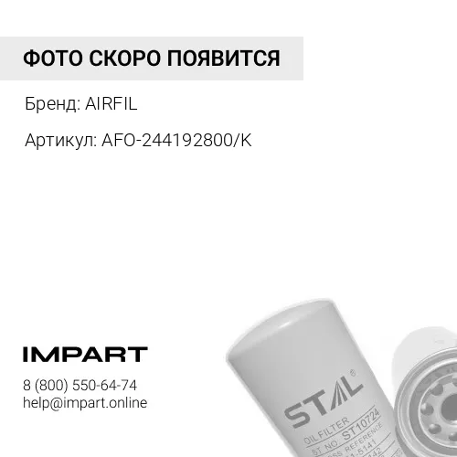 AFO-244192800/K Масляный фильтр AIRFIL