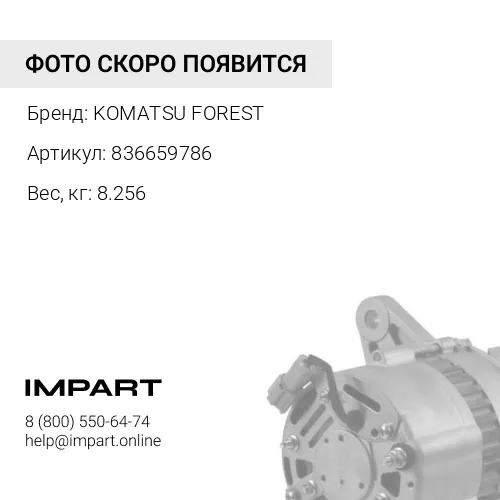 836659786 ГЕНЕРАТОР KOMATSU FOREST